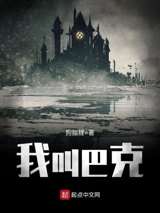 我叫巴克 我叫巴克