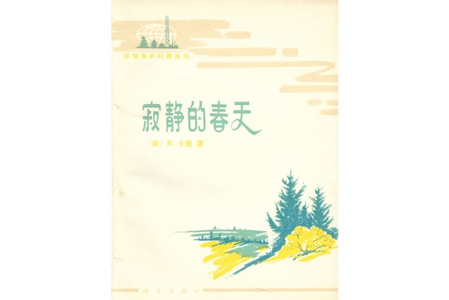 寂靜的春天(1979年科學出版社出版的圖書) 寂靜的春天(1979年科學出版社出版的圖書)