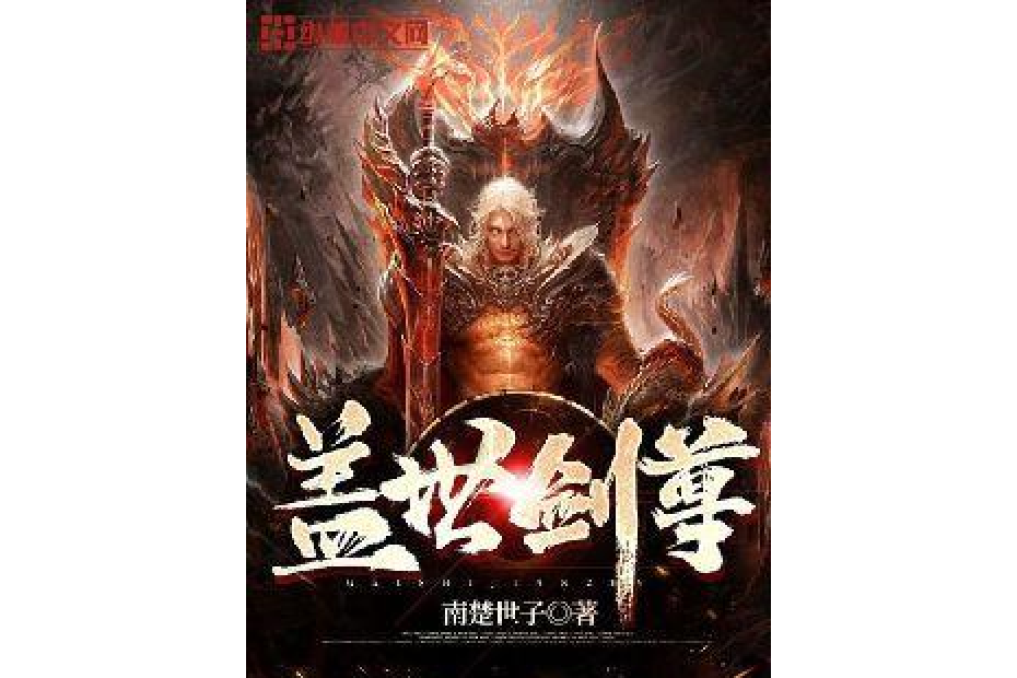 蓋世劍尊 蓋世劍尊