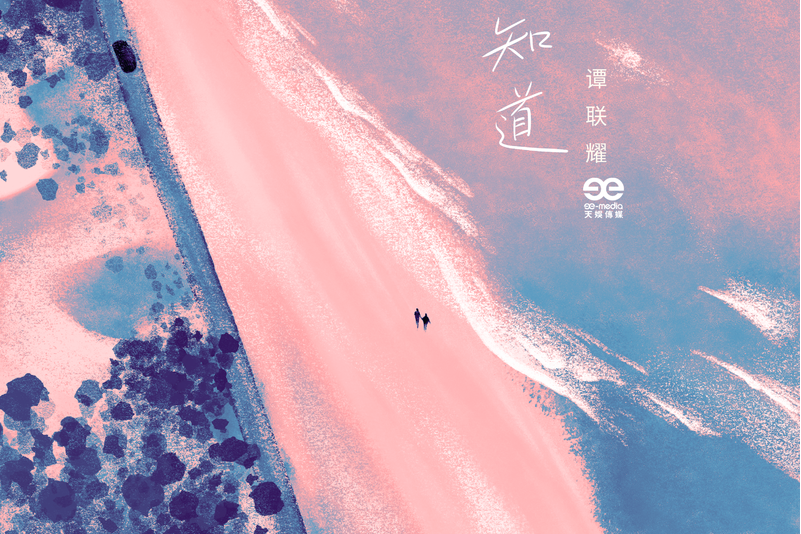 你知道(譚聯耀演唱歌曲) 你知道(譚聯耀演唱歌曲)