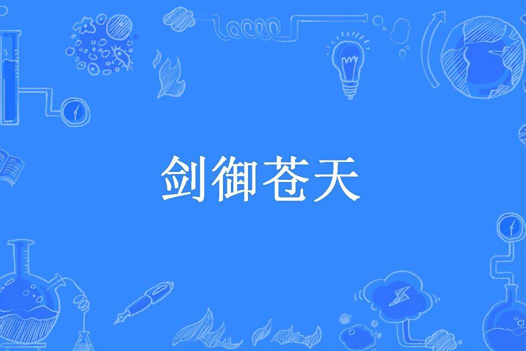 劍御蒼天(大章魚創作的玄幻小說) 劍御蒼天(大章魚創作的玄幻小說)