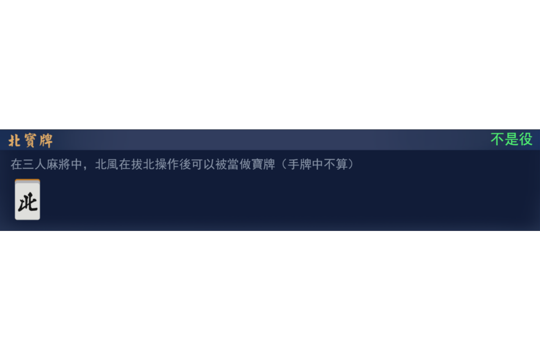 北寶牌 北寶牌