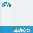 魂動乾坤 魂動乾坤
