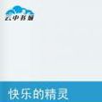 快樂的精靈 快樂的精靈