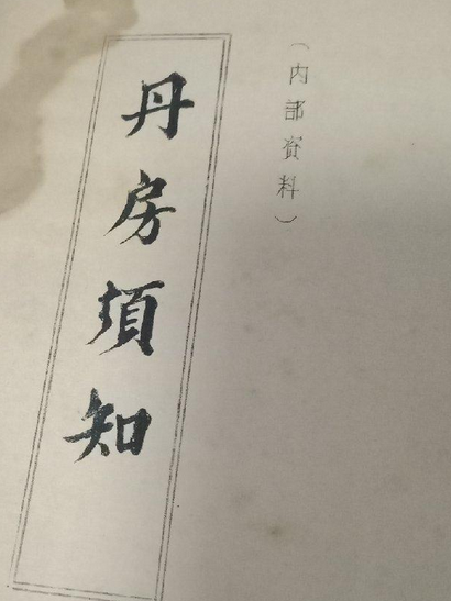 丹房須知 丹房須知