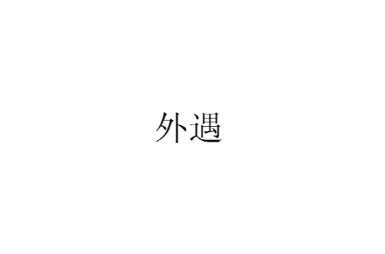 外遇(漢語辭彙)