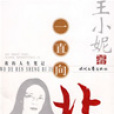 一直向北 一直向北