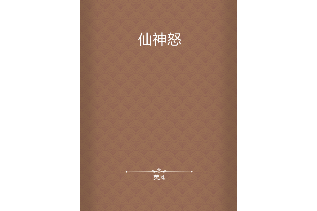仙神怒 仙神怒