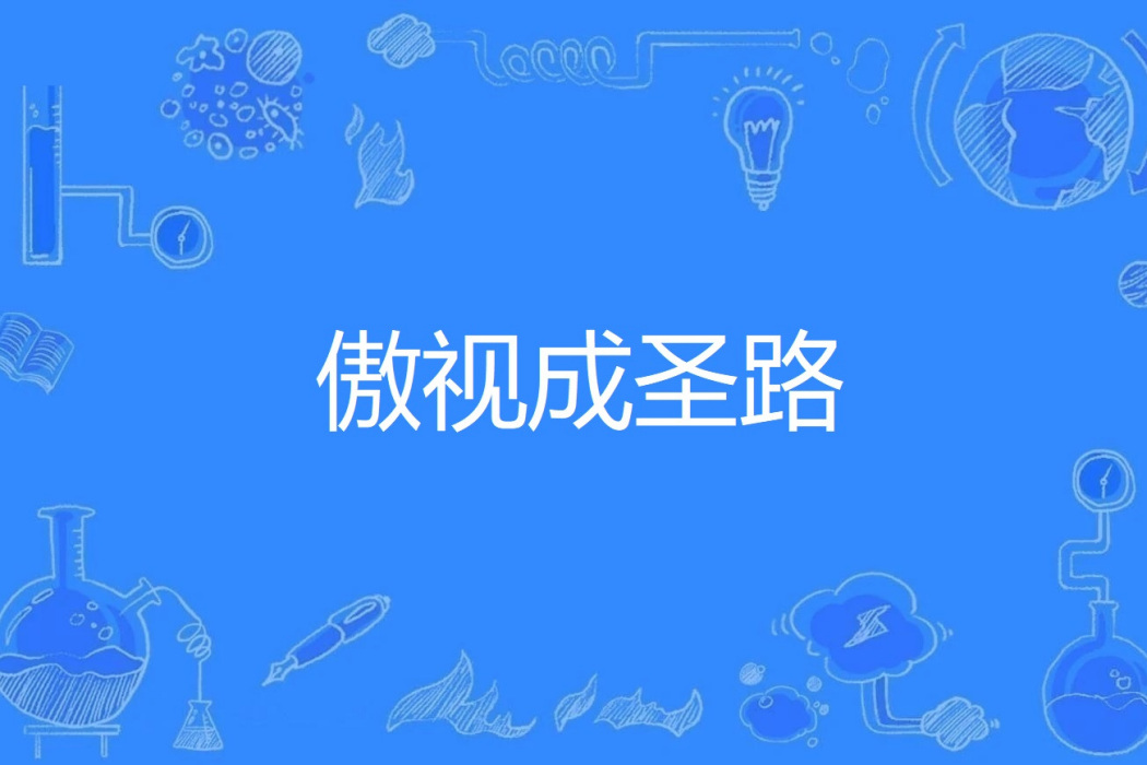 傲視成聖路 傲視成聖路