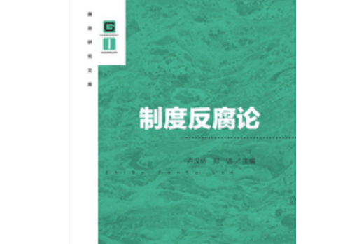 制度反腐論 制度反腐論