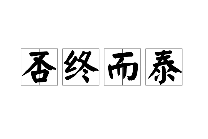 否終而泰 否終而泰