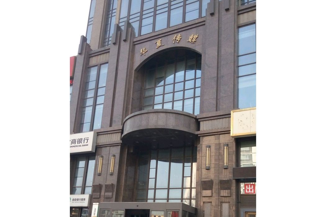華夏傳媒 華夏傳媒
