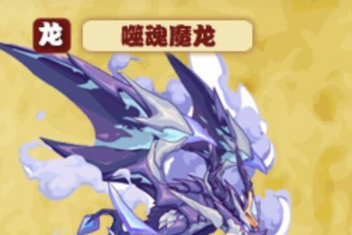 噬魂魔龍 噬魂魔龍