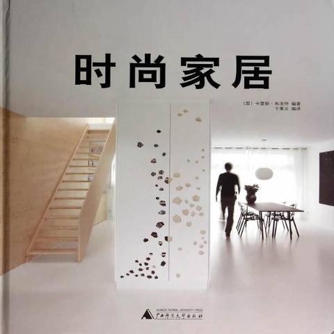 時尚家居(2014年廣西師範大學出版社出版的圖書) 時尚家居(2014年廣西師範大學出版社出版的圖書)