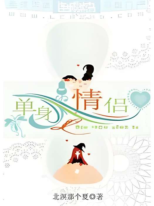 單身情侶