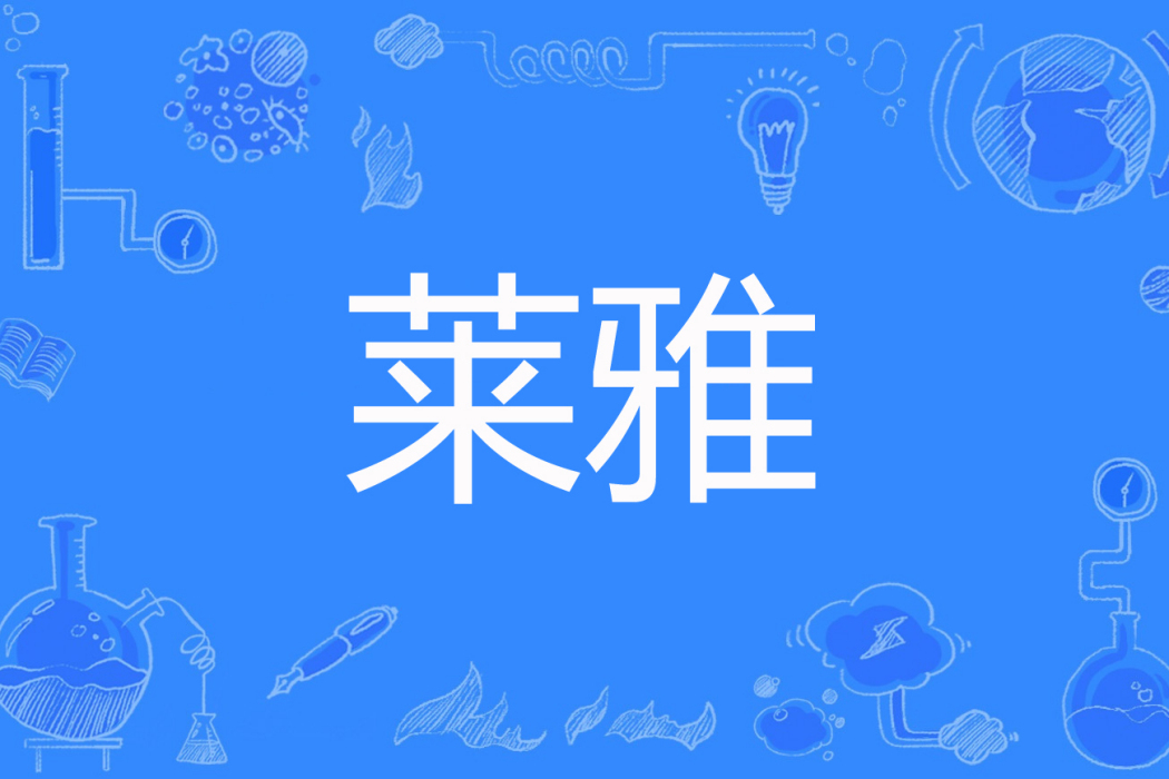 萊雅(白珂七著網路小說) 萊雅(白珂七著網路小說)