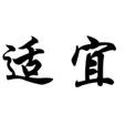 適宜 適宜