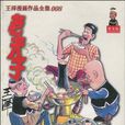 老夫子(1~10) 老夫子(1~10)