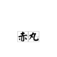 赤丸(詞語釋義) 赤丸(詞語釋義)