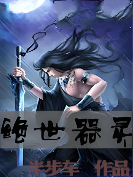 絕世器靈