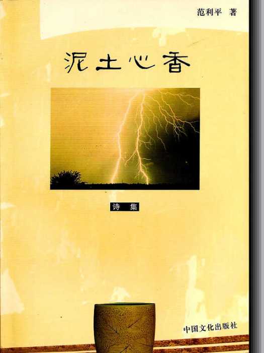 泥土心香 泥土心香