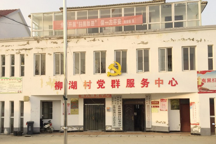 柳湖村(江蘇省宿遷市皂河鎮轄村) 柳湖村(江蘇省宿遷市皂河鎮轄村)