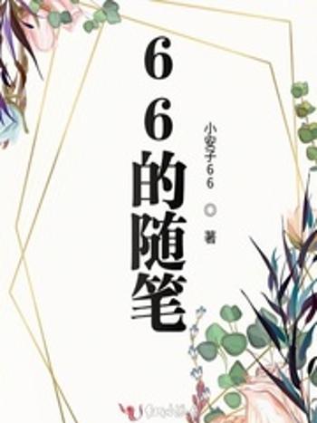 66的隨筆 66的隨筆