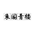 朱閣青樓