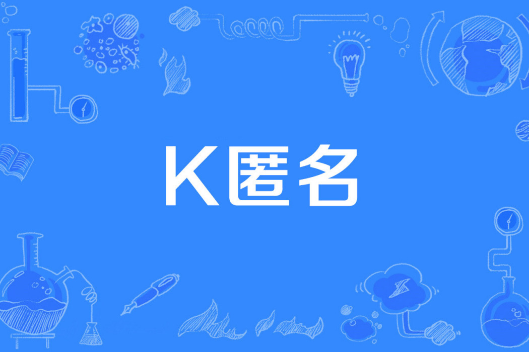k匿名 k匿名