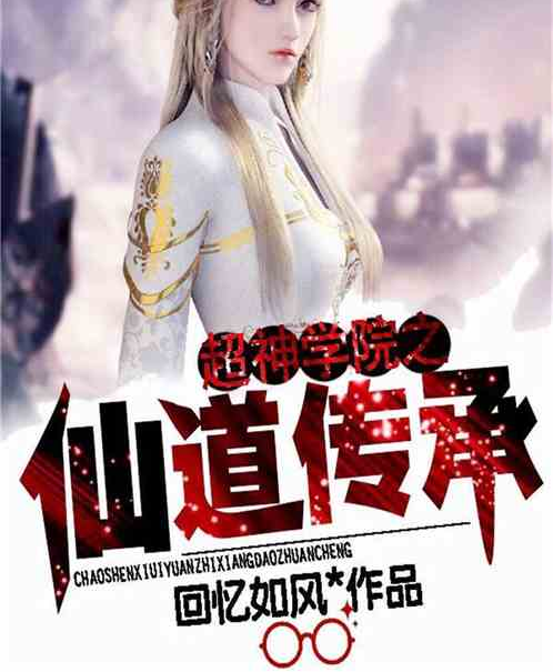 仙道傳承(回憶如風創作的網路小說) 仙道傳承(回憶如風創作的網路小說)