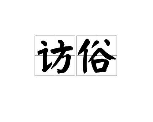 訪俗