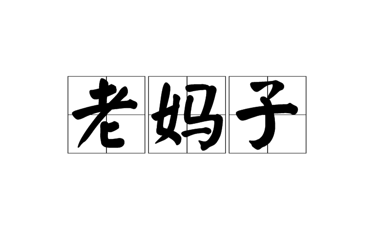 老媽子 老媽子