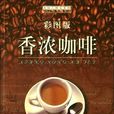 香濃咖啡 香濃咖啡