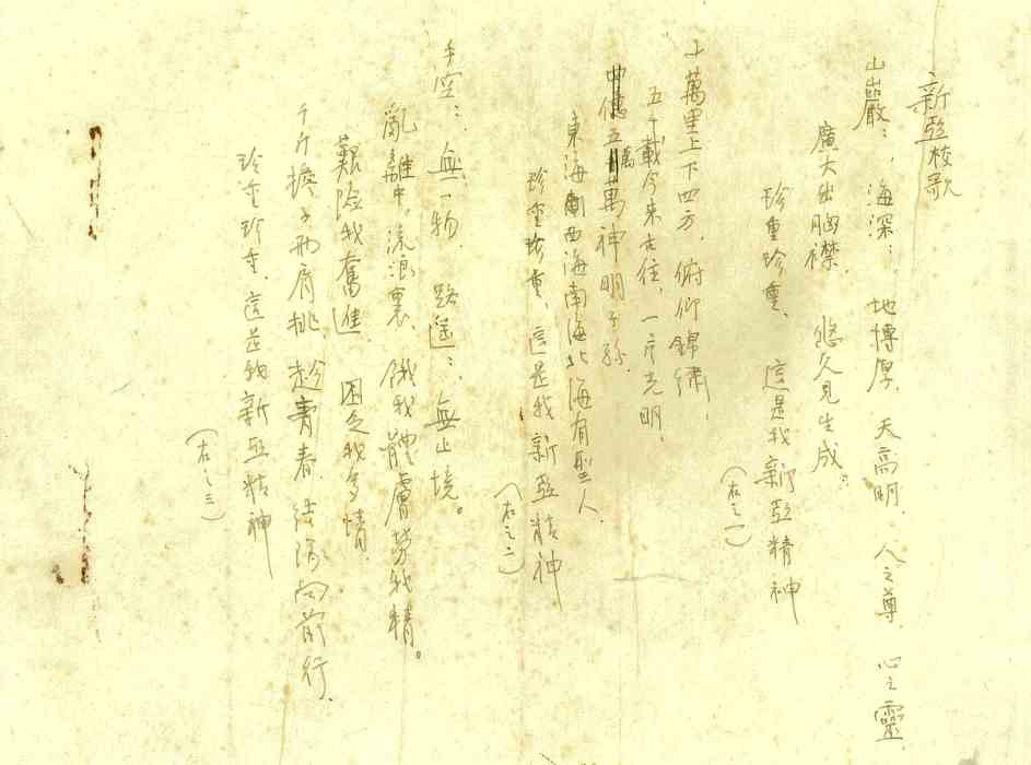 新亞校歌 新亞校歌