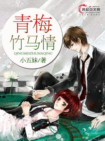 青梅竹馬情 青梅竹馬情