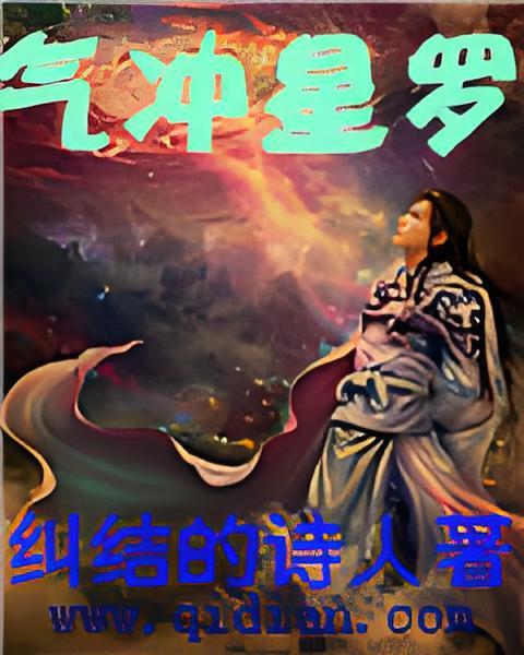 氣沖星羅 氣沖星羅