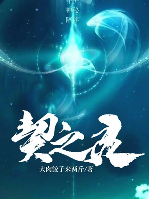 契之靈 契之靈