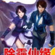 除霾仙緣 除霾仙緣