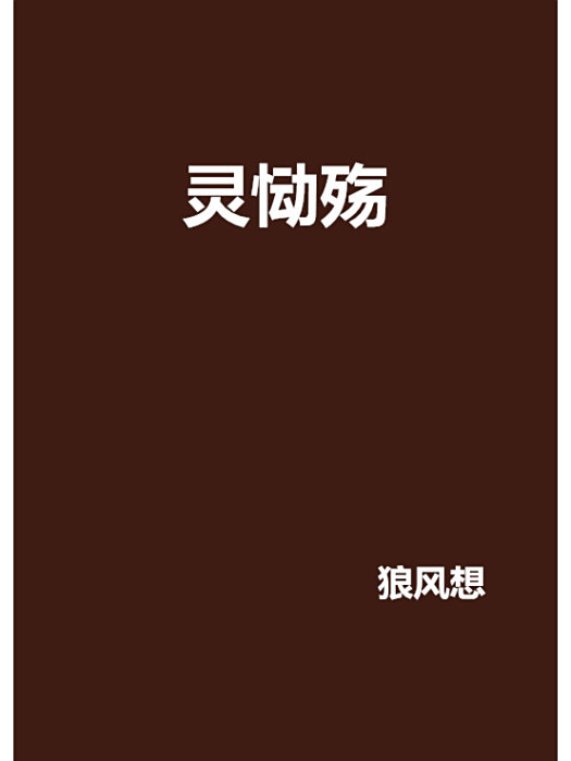 靈慟殤