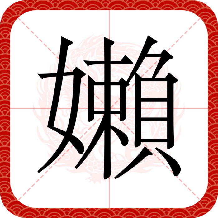 嬾 嬾