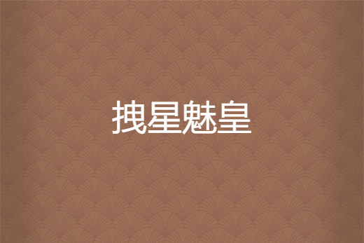 拽星魅皇 拽星魅皇