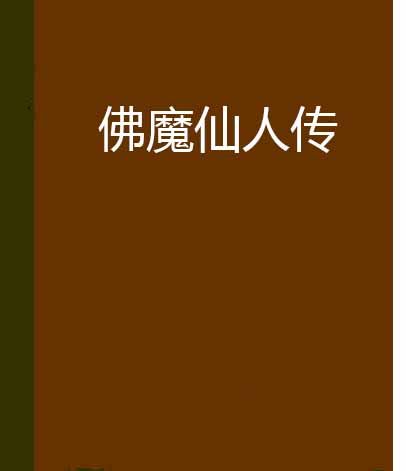 佛魔仙人傳
