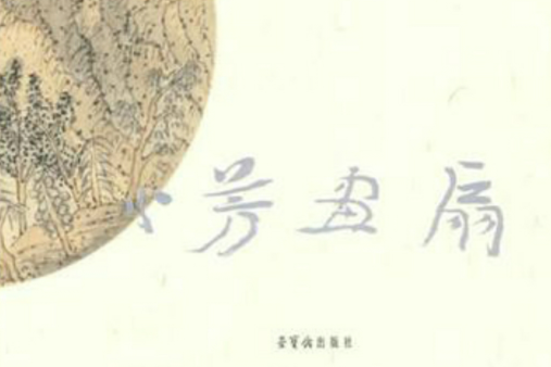 小芳畫扇 小芳畫扇