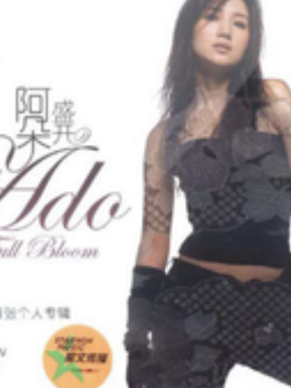 阿朵(阿朵演唱的歌曲) 阿朵(阿朵演唱的歌曲)