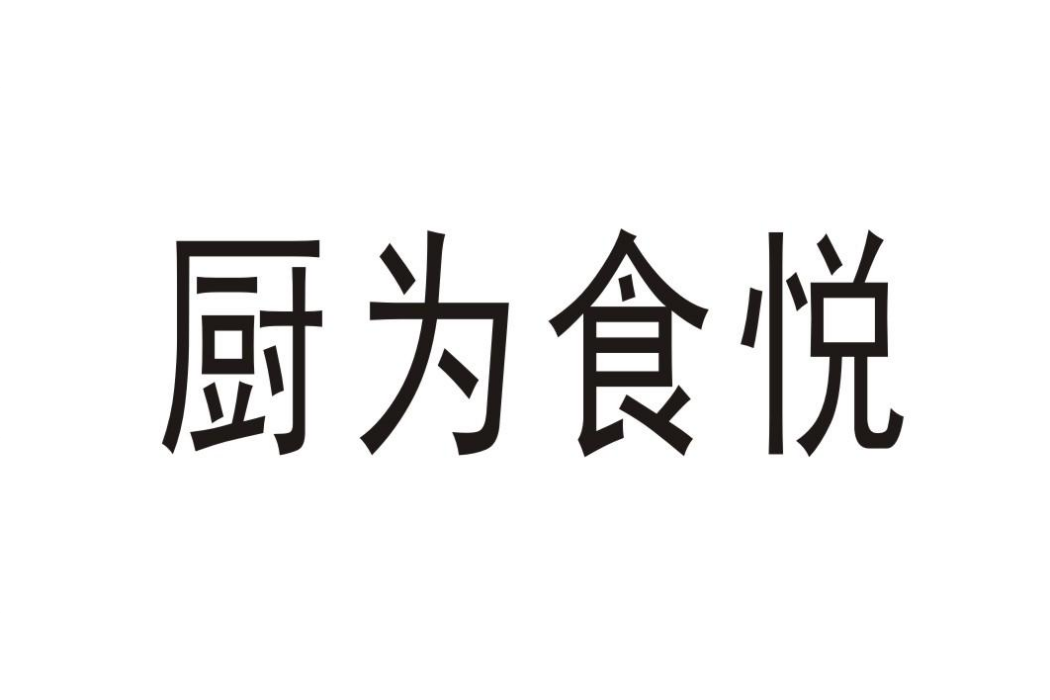 廚為食悅