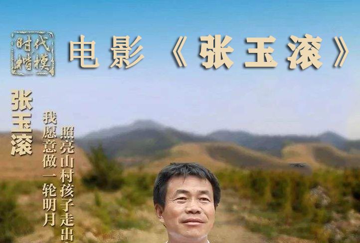 張玉滾(電影《張玉滾》中的人物) 張玉滾(電影《張玉滾》中的人物)