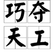 巧奪天工 巧奪天工