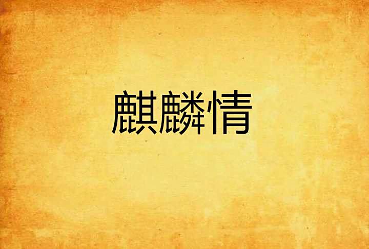 麒麟情 麒麟情