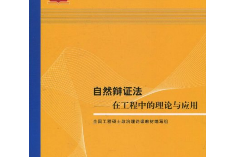 自然辯證法(2007年清華大學出版社出版的圖書)
