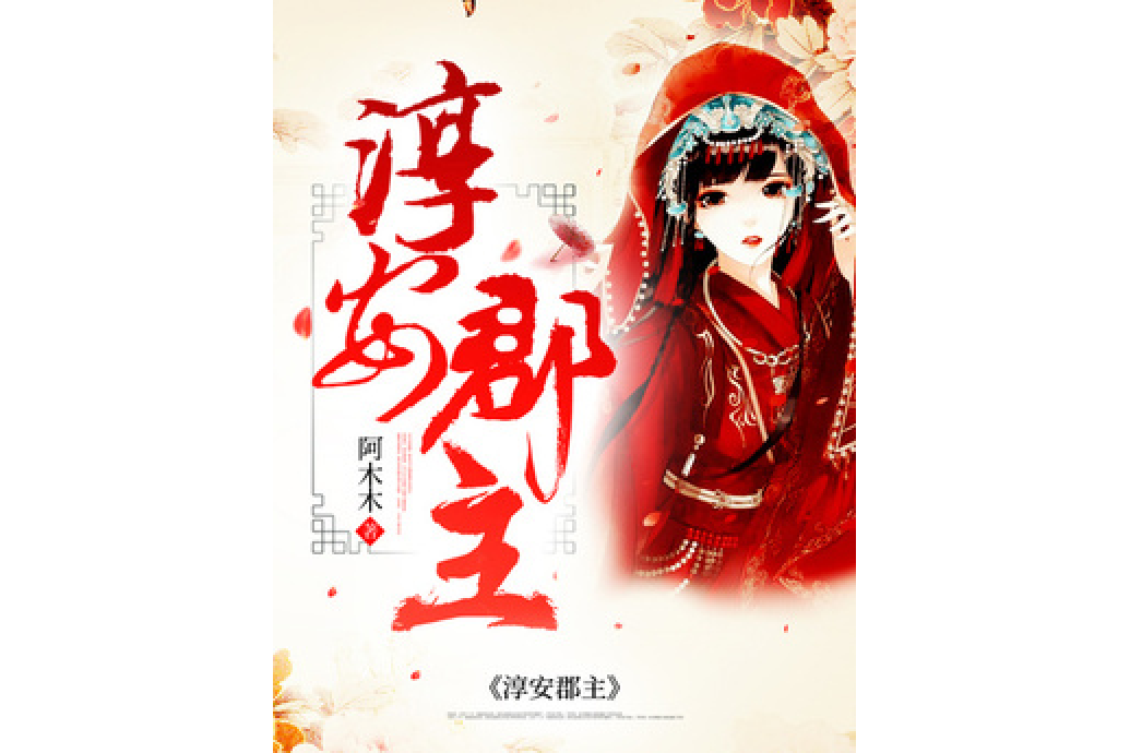 淳安郡主 淳安郡主